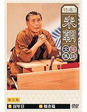 Amazon.co.jp: 特選!!米朝落語全集 第十集 [DVD] : 桂米朝: DVD
